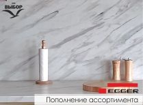 Пополнение ассортимента столешниц и HPL пластиков Egger 2020-2022