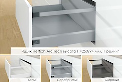 Ящик Hettich ArciTech высота h=250/94мм, 1 релинг