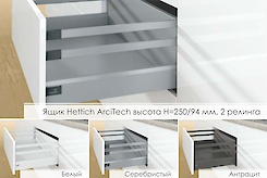 Ящик Hettich ArciTech высота h=250/94мм, 2 релинга