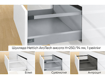 Комплект для ящика Hettich ArciTech высота h=250/94