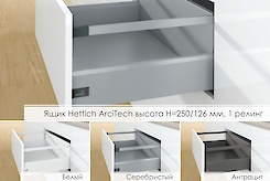 Ящик Hettich ArciTech высотой h=250/126мм, 1 релинг
