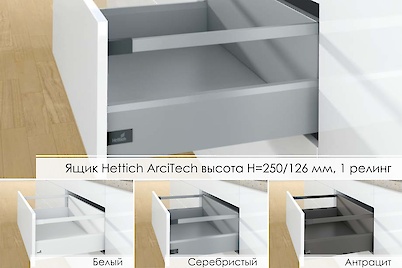 Комплект для ящика Hettich ArciTech высота h=250/126