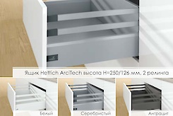 Ящик Hettich ArciTech высотой h=250/126мм, 2 релинга