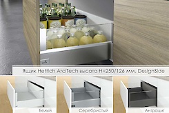 Ящик Hettich ArciTech высотой h=250/126мм, DesignSide