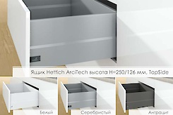 Ящик Hettich ArciTech высотой h=250/126мм, TopSide