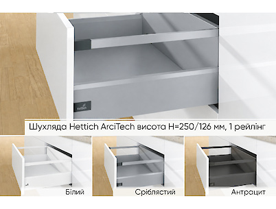 Комплект для ящика Hettich ArciTech высота h=250/126