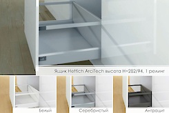 Ящик Hettich ArciTech высота h=282/94мм, 1 релинг