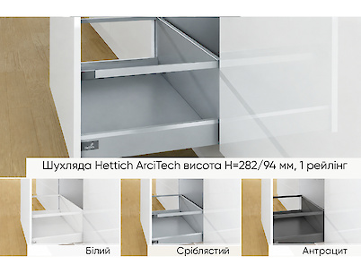 Комплект для ящика Hettich ArciTech высота h=282/94