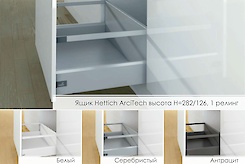 Шухляда Hettich ArciTech висота h = 282/126мм, 1 релінг