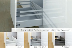 Шухляда Hettich ArciTech висота h=282/126мм, 2 релінги