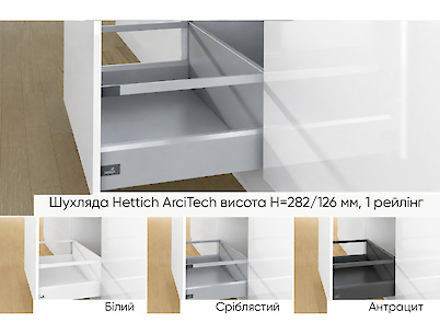 Комплект для ящика Hettich ArciTech высота h=282/126
