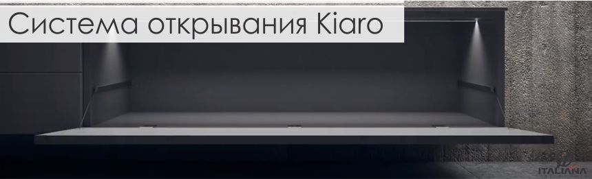 Система открывания фасадов Kiaro от Italiana Ferramenta