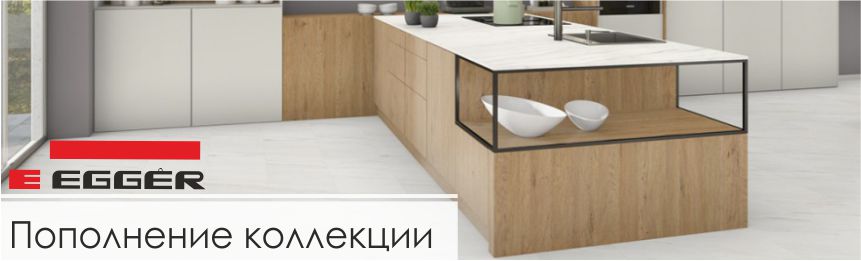 новые декоры от Egger