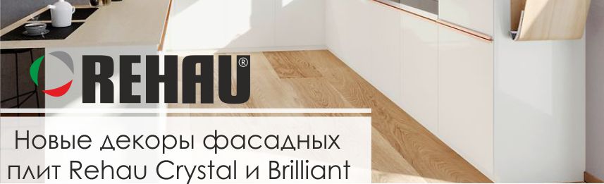Новые декоры плит Rehau Crystal и Brillant