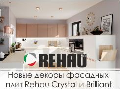 Новые декоры плит Rehau Crystal и Brillant