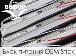 Блок питания OEM Stick
