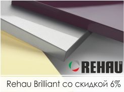 Rehau Brilliant со скидкой 6%