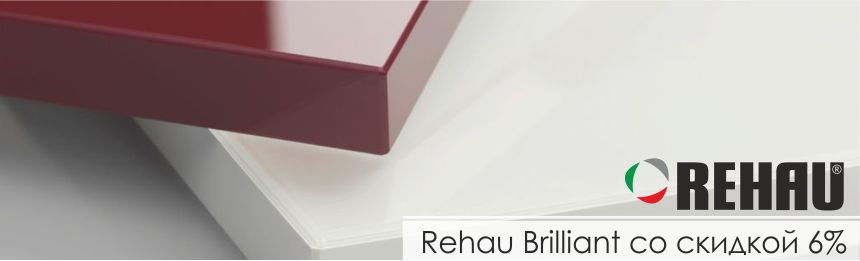 Rehau Brilliant со скидкой 6%