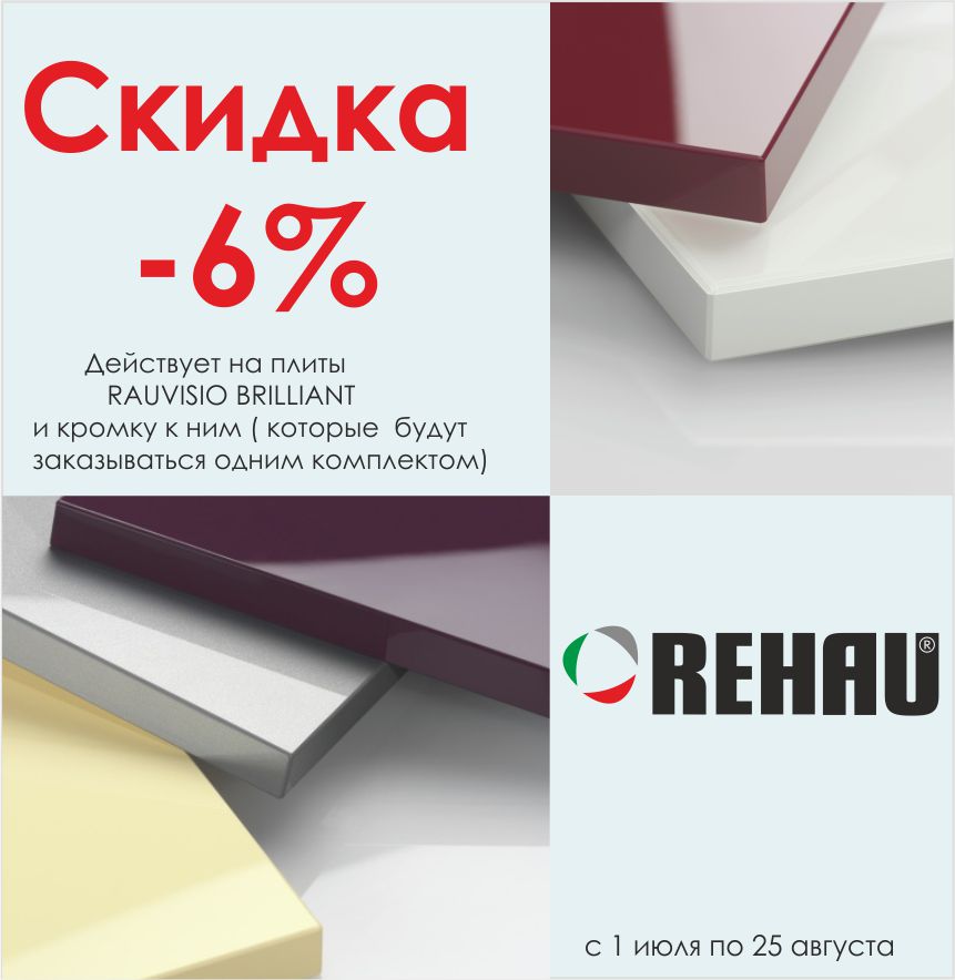 Rehau Brilliant со скидкой 6%