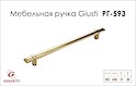 Мебельная ручка Giusti РГ 593 WMN843.192.00GP Золото глянцевое