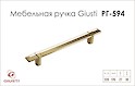 Мебельная ручка Giusti РГ 594 WMN843.128.00GP Золото глянцевое
