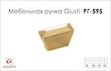 Мебельная ручка Giusti РГ 595 WPO843.016.00GP золото глянцевое
