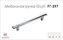 Мебельная ручка Giusti РГ 597 WMN843.128.0002 Хром глянцевый​​​​​​​