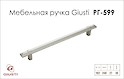 Мебельная ручка Giusti РГ 6РГ 599 WMN843.192.00R3 серебро Ноттингем