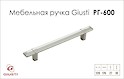 Мебельная ручка Giusti РГ 600 WMN843.128.00R3 серебро Ноттингем