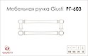 Мебельная ручка Giusti РГ 603 WMN775.128.00R4 Золото римское​​​​​​​