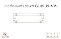 Мебельная ручка Giusti РГ 605 WMN775.160.00R3 серебро Ноттингем