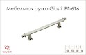 Мебельная ручка Giusti РГ 616 WMN689.160.00R3 серебро Ноттингем