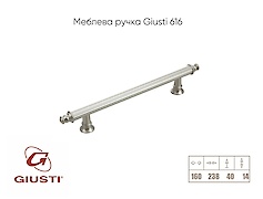 Меблева ручка Giusti 616 WMN689.160.00R3
