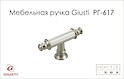 Мебельная ручка-кнопка Giusti РГ 617 WPO689.00T.00R3 серебро Ноттингем​​​​​​​