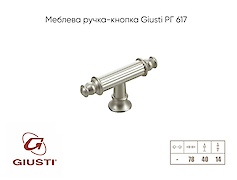 Меблева ручка-кнопка Giusti РГ 617 WPO689.00T.00R3