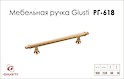 Мебельная ручка Giusti РГ 618 WMN689.160.00R4 золото римское​​​​​​​