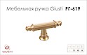 Мебельная ручка-кнопка Giusti РГ  619