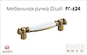 Мебельная ручка Giusti РГ  624 M09.00.00.D1G старое золото с белой керамикой