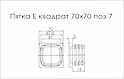 Пятка E квадрат 70x70 поз 7 серый (заглушка для трубы)