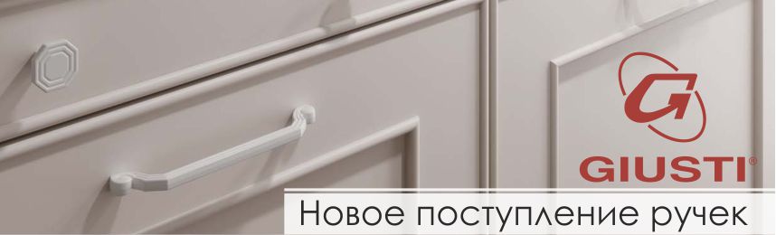 Новое поступление ручек Giusti