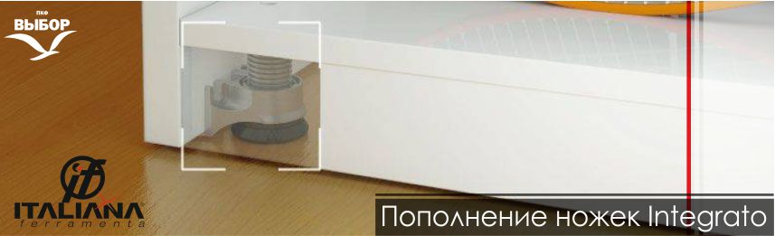 Integrato A мебельная ножка