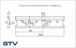 Монтажная планка GTV к подвесам L=2000мм