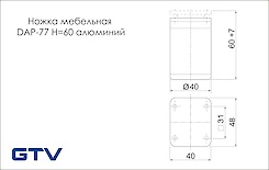 Мебельная ножка GTV DAP-77 H=60мм алюминий