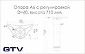 Нога мебельная GTV A6 с регулировкой H=710мм