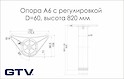 Нога мебельная GTV A6 с регулировкой H=820мм, хром