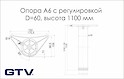 Нога мебельная GTV A6 с регулировкой H=1100мм, хром