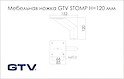 Меблева ніжка GTV STOMP H = 120 мм, чорна