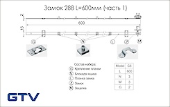 Замок меблевий GTV 288 L = 600мм