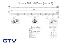 Замок меблевий GTV 288 L = 800мм
