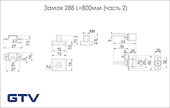 Замок меблевий GTV 288 L = 800мм